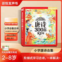 唐诗300首有声书点读发声充电版3-9岁
