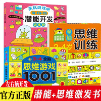 全套3册 3-4岁全脑思维训练+全脑思维游戏1001+MIQ+EQ+CQ潜能开发训练营 幼儿数学思维训练5-6岁阶梯数学 儿童逻辑思维专注力训练书籍左右脑开发