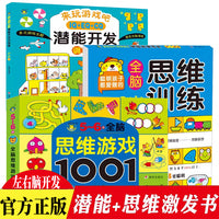 全套3册 5-6岁全脑思维训练+全脑思维游戏1001+MIQ+EQ+CQ潜能开发训练营 幼儿数学思维训练5-6岁阶梯数学 儿童逻辑思维专注力训练书籍左右脑开发