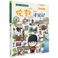 世界城市寻宝记 5 伦敦寻宝记 我的第一本历史知识漫画书