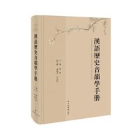 汉语历史音韵学手册