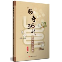 “肠”寿36计：肛肠疾病大揭秘