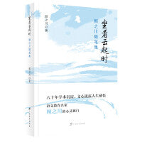 坐看云起时：顾之川随笔集