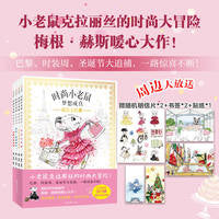 时尚小老鼠 梦想成真系列绘本（全4册）国际大牌设计师给孩子的时尚宝藏书！跟随时尚小老鼠克拉丽丝，踏上巴黎的梦幻冒险之旅！