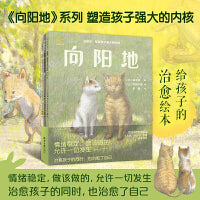 温暖你：塑造孩子强大的内核(向阳地+光+狐狸兄妹阿绀和阿金)全3册 治愈孩子的同时，也治愈了自己，告别敏感、脆弱。