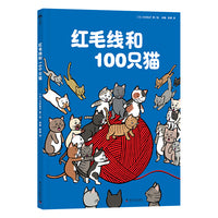 红毛线和100只猫 儿童故事绘本 随书附赠找一找游戏卡（3-6岁）