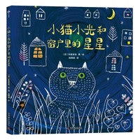 小猫小光和窗户里的星星 儿童暖心成长绘本 寻找属于自己的一颗星（3-6岁）