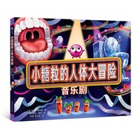 小糖粒的人体大冒险 儿童故事绘本 快乐讲述消化故事（3-6岁）