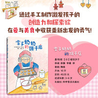 雪子奶奶的饼干店 儿童故事绘本 激发孩子的创造欲（3-6岁）