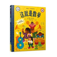 这就是数学 儿童数学启蒙绘本 让孩子爱上数学！（3-7岁）