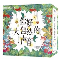 你好，大自然的声音（共7册） 美育启蒙绘本 假发孩子的探索欲和创造欲（3-8岁）
