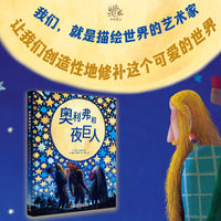 奥利弗和夜巨人 儿童心理成长绘本 从我出发，追逐梦想（7-10岁）
