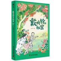 戴响铃的秘密 生命教育绘本 唤醒孩子们尊老敬老的社会责任感（10-14岁）