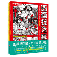 图画捉迷藏.2025：精华版（全2册）