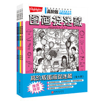 高阶版图画捉迷藏（全4册）