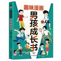 趣味漫画男孩成长书