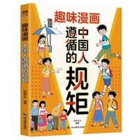 趣味漫画中国人遵循的规矩