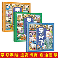 孩子一读就入迷的鬼谷子（全三册）
