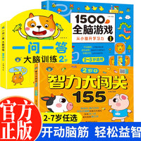 全3册1500个全脑游戏+智力大闯关155+一问一答大脑训练2-3岁宝宝益智互动游戏全脑开发早教启蒙 幼儿益智思维训练书宝宝专注力观察力训练游戏书