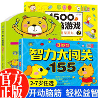 全3册1500个全脑游戏+智力大闯关155+一问一答大脑训练3-4岁宝宝益智互动游戏全脑开发早教启蒙 幼儿益智思维训练书宝宝专注力观察力训练游戏书