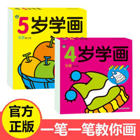 4岁学画+5岁学画2册 幼儿绘画启蒙儿童图画书4-5岁宝宝学画画绘画启蒙幼儿提高专注力绘画图画书 早教启蒙绘画本手眼协调训练涂册水彩笔涂色书
