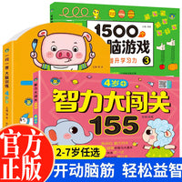 全3册1500个全脑游戏+智力大闯关155+一问一答大脑训练4-5岁宝宝益智游戏全脑开发专注力提高幼儿益智思维训练书宝宝专注力观察力训练游戏书