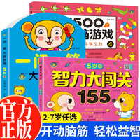 全3册1500个全脑游戏+智力大闯关155+一问一答大脑训练5-6岁宝宝益智游戏全脑开发专注力提高 幼儿益智思维训练书宝宝认知启蒙观察力训练游戏书