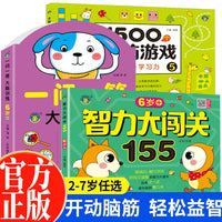 全3册1500个全脑游戏+智力大闯关155+一问一答大脑训练6-7岁宝宝益智游戏全脑开发专注力提高幼儿益智思维训练书宝宝认知启蒙观察力训练游戏书