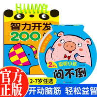 2-3岁智力开发200问+轻松大脑开发聪明小孩问不倒全2册 幼儿专注力提高益智游戏左右脑开发早教启蒙0-3岁宝宝全脑开发益智思维训练幼儿园思维智力开发3-6岁亲子互动游戏书