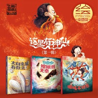 这里有神仙（1-3）（太白金星、嫦娥、哪吒）