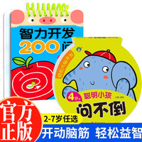 4-5岁智力开发200问+轻松大脑开发聪明小孩问不倒全2册 幼儿专注力提高亲子互动游戏左右脑开发启蒙3-6岁宝宝全脑开发益智思维训练幼儿园思维智力开发亲子互动游戏书