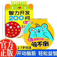 5-6岁智力开发200问+轻松大脑开发聪明小孩问不倒全2册 幼儿专注力提高亲子互动游戏左右脑开发启蒙3-6岁宝宝全脑开发益智思维训练幼儿园思维智力开发亲子互动游戏书