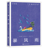 暴风雨：莎士比亚诗的遗嘱（作者创作生涯的集大成之作）