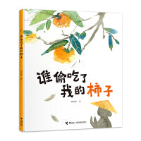 谁偷吃了我的柿子（新）