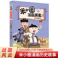 米小圈漫画历史故事7：战国风云，小学生脑筋急转弯上学记课外阅读书