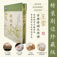 诗词中国（王蒙的古典诗词大师课。诗词鉴赏宝藏读本。特装限量版。当当网专享。）