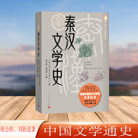 秦汉文学史(中国文学通史）