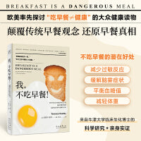 我，不吃早餐！（牛津大学临床生化博士通过科学研究+亲身实证，颠覆传统早餐观念 还原早餐真相，为你剖析饮食习惯与健康之间真正的关系。）