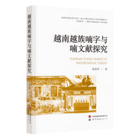 越南越族喃字与喃文献探究