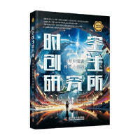 时空创生研究所:宝树中短篇科幻小说集