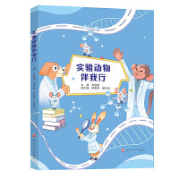 实验动物伴我行
