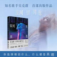 吴克群银河里拥抱（出版作品，王栎鑫、苏醒、张远、姚政等人联袂推荐，赠珍藏版明信片2张）