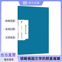 俄国文学史略