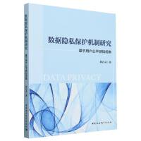 数据隐私保护机制研究——基于用户公平感知视角