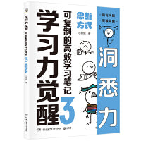 学习力觉醒：可复制的高效学习笔记3 思维方式 不必家长陪同，孩子真正爱读