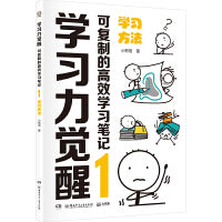 学习力觉醒：可复制的高效学习笔记1 学习方法 不必家长陪同，孩子真正爱读