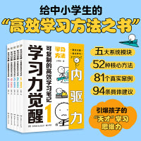 学习力觉醒：可复制的高效学习笔记（全5册）不必家长陪同，孩子真正爱读