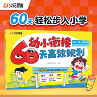 幼小衔接60天高效规划 数学语文科学三大学科知识