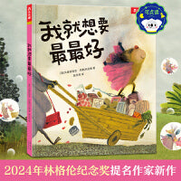 我就想要最最好 3-6岁乐乐趣儿童绘本故事图画书