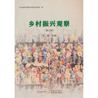 乡村振兴观察（第三辑）